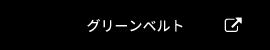 グリーンベルト